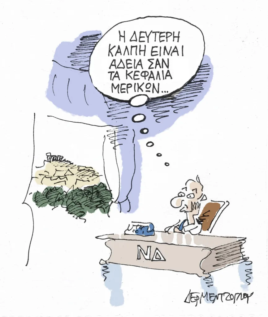 Η γελοιογραφία της ημέρας από τον Γιάννη Δερμεντζόγλου – Κυριακή 11 Ιουνίου