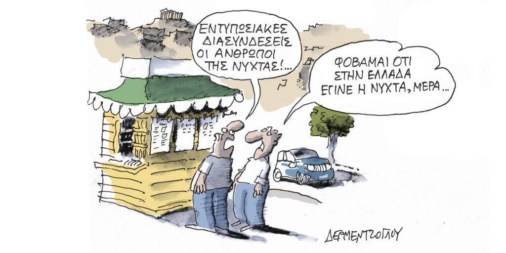 Η γελοιογραφία της ημέρας από τον Γιάννη Δερμεντζόγλου – Δευτέρα 12 Ιουνίου