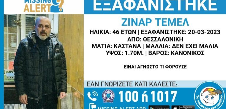 Συναγερμός για την εξαφάνιση 46χρονου στη Θεσσαλονίκη – Αγνοείται εδώ και τρεις μήνες