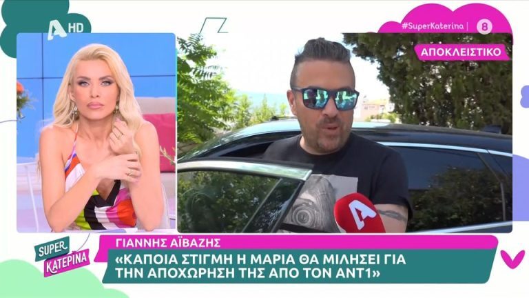 Γιάννης Αϊβάζης: Τι δήλωσε για την αποχώρηση της Μαρίας Κορινθίου από το «Πρωινό»