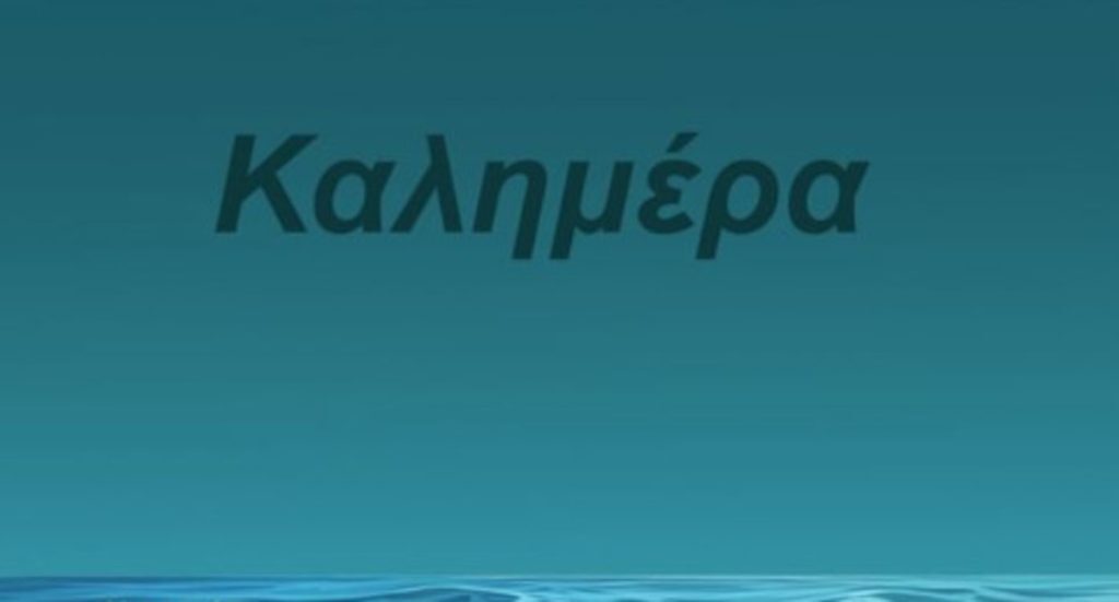 Αφιερωμένη στο πολύνεκρο ναυάγιο της Πύλου η «καλημέρα» του Αρκά