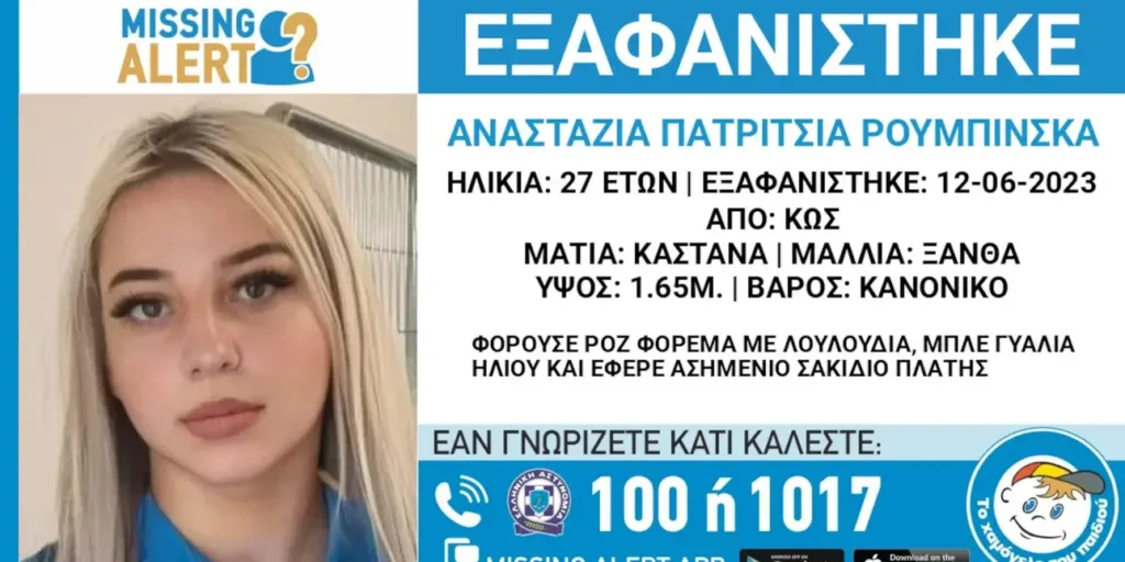 Συναγερμός για την εξαφάνιση της 27χρονης Αναστάζια Πατρίτσια Ρουμπίνσκα από την Κω