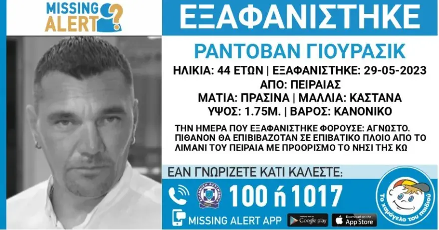 αγνοούμενος Σέρβος Πειραιά
