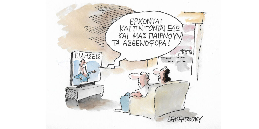 Η γελοιογραφία της ημέρας από τον Γιάννη Δερμεντζόγλου – Πέμπτη 15 Ιουνίου