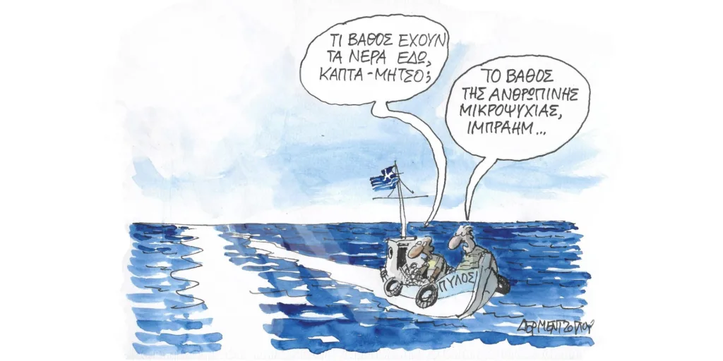 Η γελοιογραφία της ημέρας από τον Γιάννη Δερμεντζόγλου – Παρασκευή 16 Ιουνίου