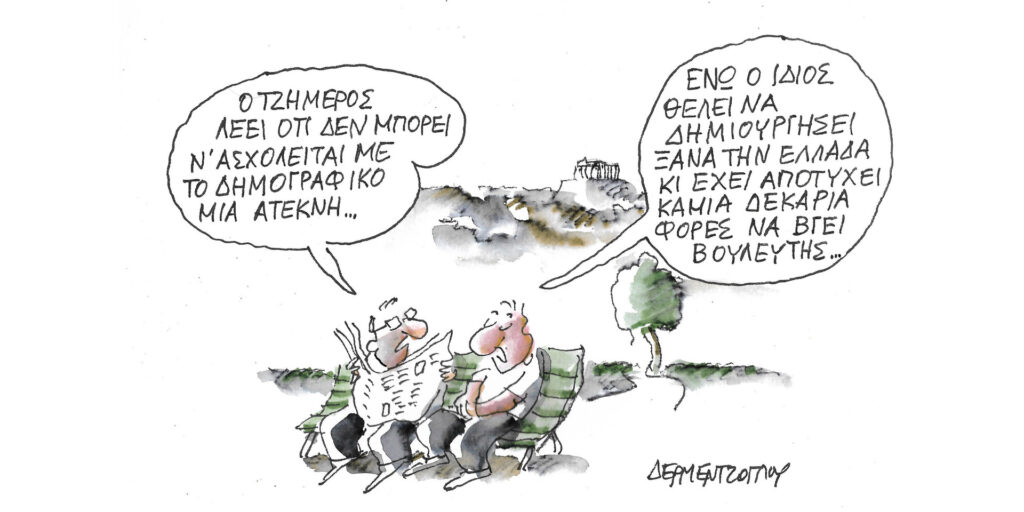 Η γελοιογραφία της ημέρας από τον Γιάννη Δερμεντζόγλου – Πέμπτη 29 Ιουνίου
