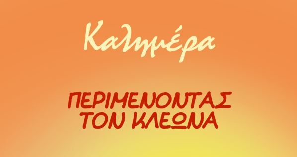 Καιρός-καύσωνας: Συγκλονίζει το σκίτσο του Αρκά – «Περιμένοντας τον Κλέωνα»