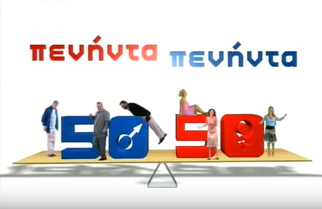 Πέτρος Φιλιππίδης: Διχασμένο το Twitter με τις επαναλήψεις του 50-50 – «Μου ήρθε να ξεράσω»