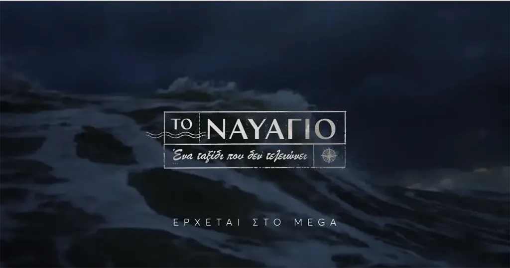 «Το ναυάγιο» – Ζωντανεύει στο MEGA με ένα all star καστ