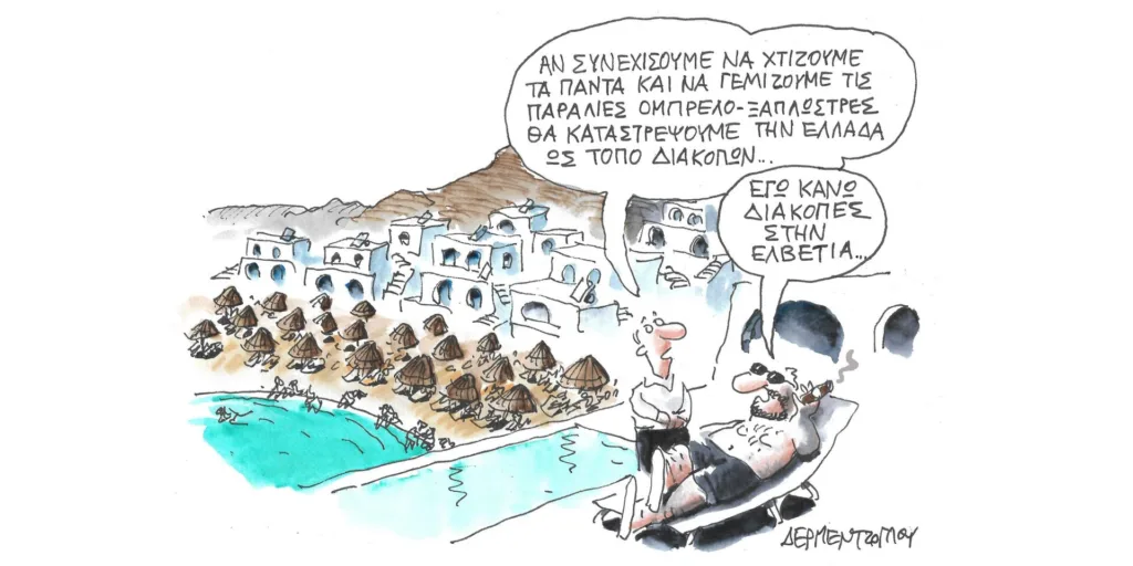 Η γελοιογραφία της ημέρας από τον Γιάννη Δερμεντζόγλου – Τρίτη 04 Ιουλίου