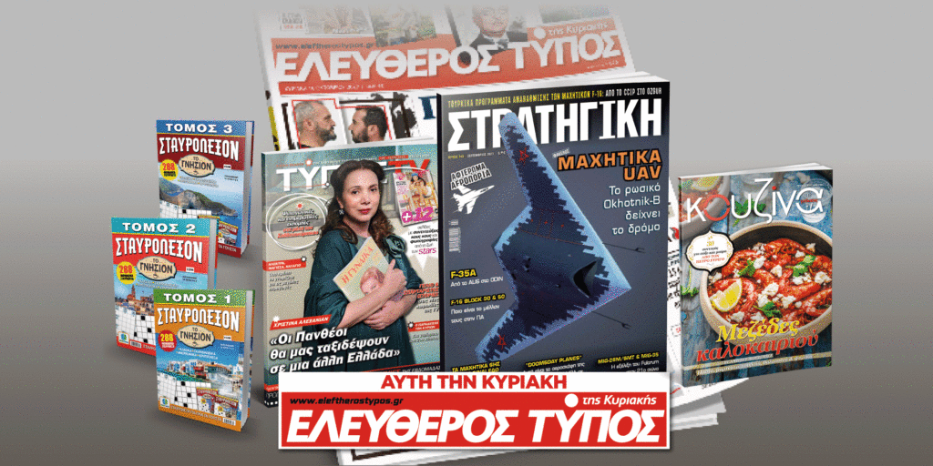 Μοναδικές προσφορές με τον Ελεύθερο Τύπο της Κυριακής, την Κυριακή 6 Αυγούστου