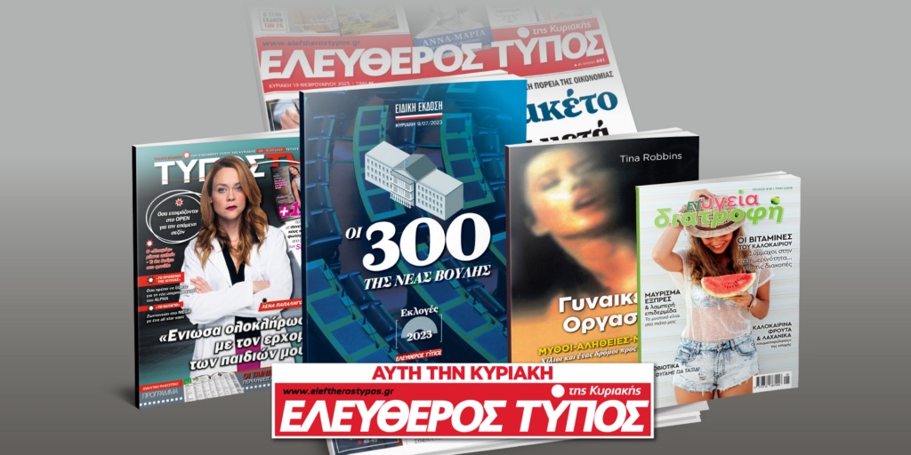 Μοναδικές προσφορές με τον Ελεύθερο Τύπο της Κυριακής, την Κυριακή 9 Ιουλίου