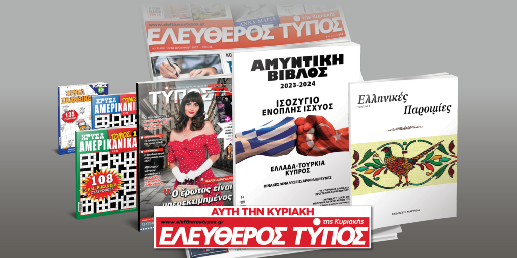 Μοναδικές προσφορές με τον Ελεύθερο Τύπο της Κυριακής, την Κυριακή 16 Ιουλίου