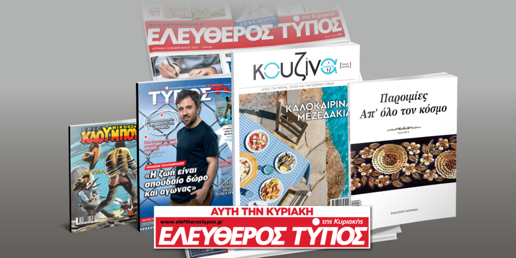 Μοναδικές προσφορές με τον Ελεύθερο Τύπο της Κυριακής, την Κυριακή 23 Ιουλίου
