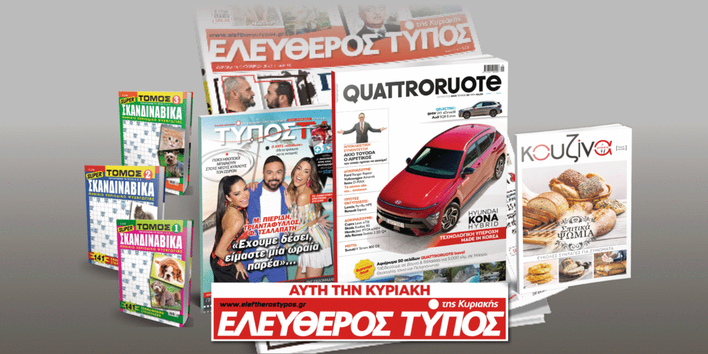 Μοναδικές προσφορές με τον Ελεύθερο Τύπο της Κυριακής, την Κυριακή 30 Ιουλίου