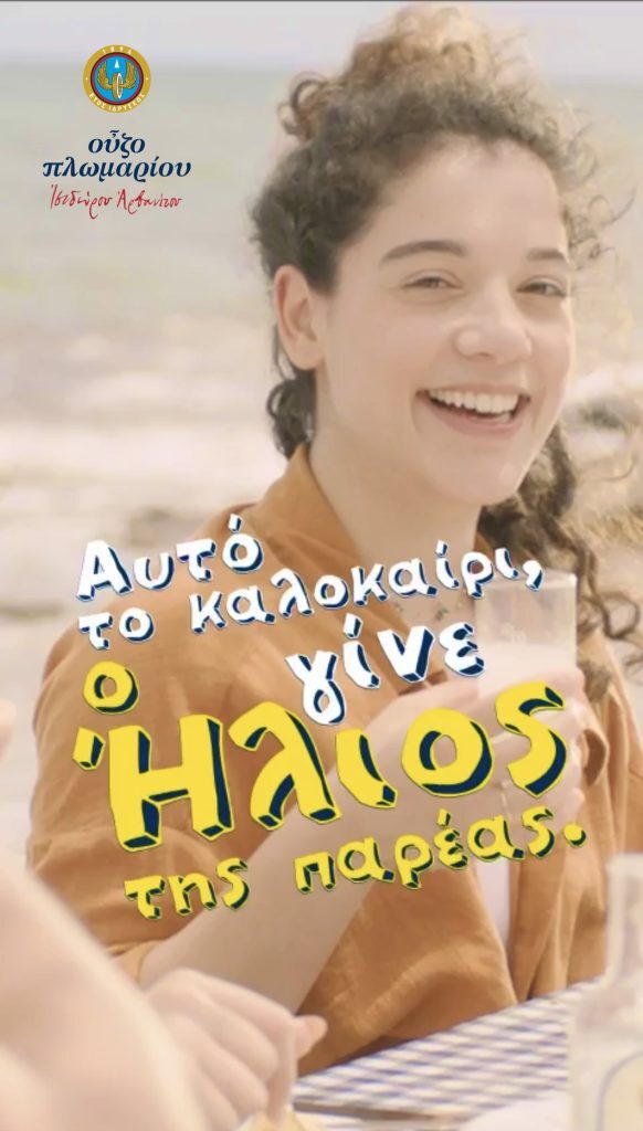 «Γίνε ο ήλιος της Παρέας σου» – Το Ούζο Πλωμαρίου μας προτρέπει να γίνουμε «ο Ήλιος», η ψυχή,
