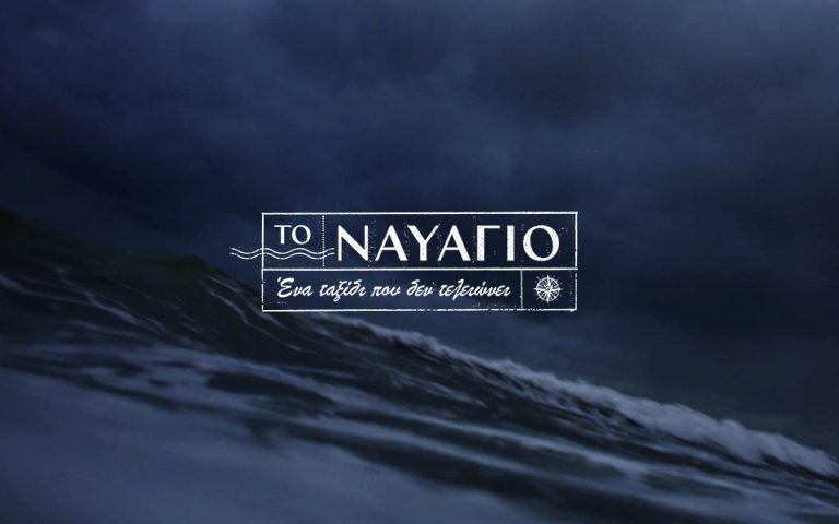 Το Ναυάγιο: Ο μεγάλος αντίπαλος του Σασμού έρχεται με φόρα