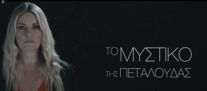 Μυστικό της πεταλούδας