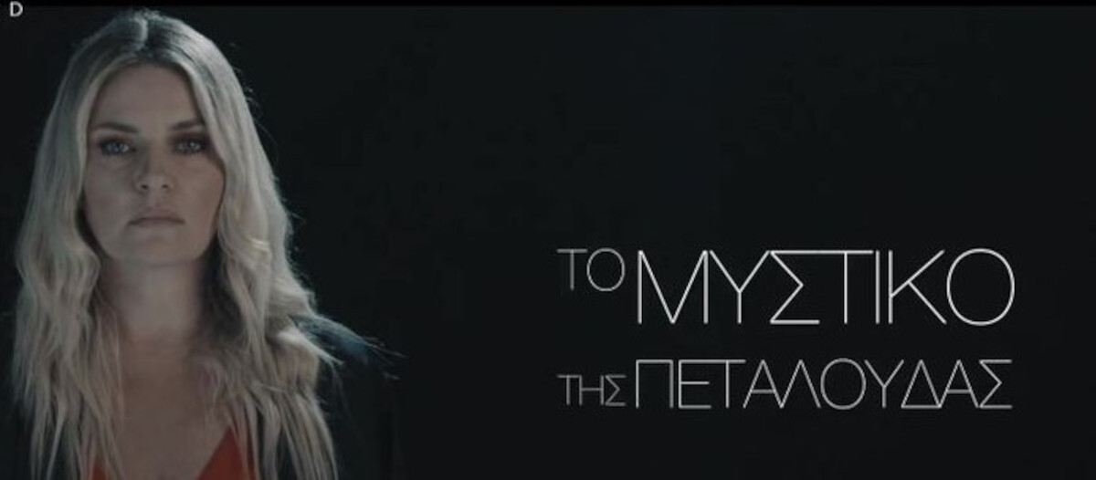 Μυστικό της πεταλούδας