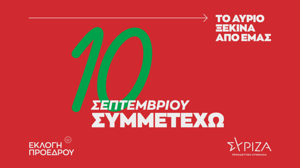 ΣΥΡΙΖΑ: Με πρωταγωνιστή τον Τσίπρα το σποτ για τις εκλογές της 10ης Σεπτεμβρίου