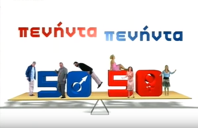 50 – 50: Άναυδοι με τα νούμερα τηλεθέασης που έκανε το πρώτο επεισόδιο της επανάληψης
