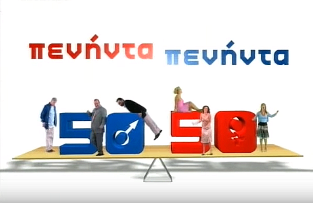 50 - 50: Άναυδοι με τα νούμερα που έκανε η επανάληψη