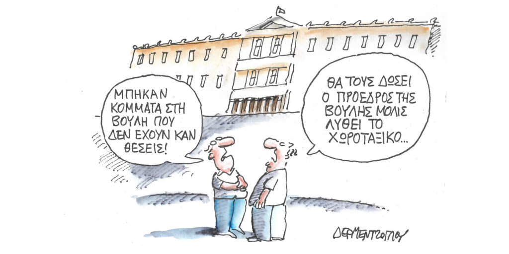Η γελοιογραφία της ημέρας από τον Γιάννη Δερμεντζόγλου – Τετάρτη 05 Ιουλίου