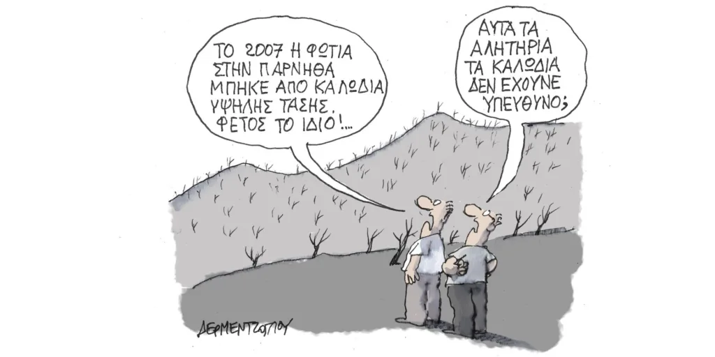 Η γελοιογραφία της ημέρας από τον Γιάννη Δερμεντζόγλου – Σάββατο 26 Αυγούστου