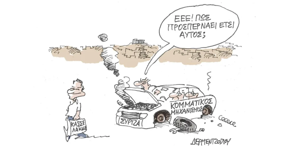 Η γελοιογραφία της ημέρας από τον Γιάννη Δερμεντζόγλου – Τρίτη 29 Αυγούστου