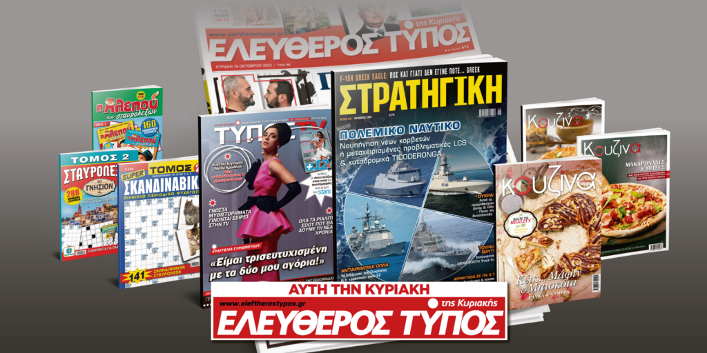 Μοναδικές προσφορές με τον Ελεύθερο Τύπο της Κυριακής, την Κυριακή 03 Σεπτεμβρίου
