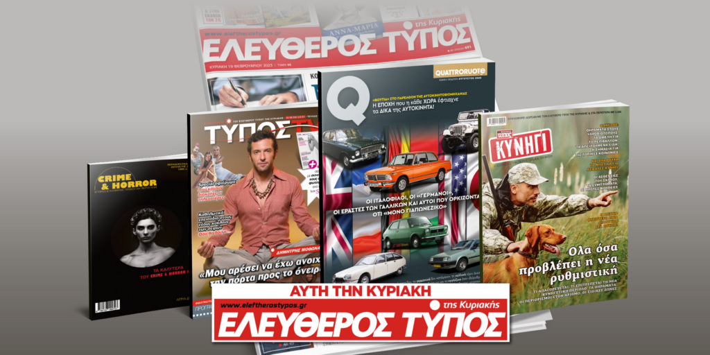 Μοναδικές προσφορές με τον Ελεύθερο Τύπο της Κυριακής, την Κυριακή 13 Αυγούστου