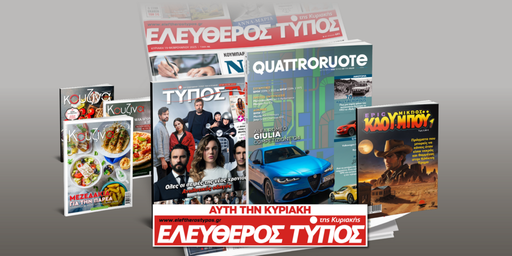 Μοναδικές προσφορές με τον Ελεύθερο Τύπο της Κυριακής, την Κυριακή 27 Αυγούστου