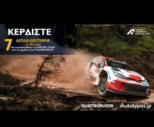 Μεγάλος Διαγωνισμός για την Υπερειδική του Ράλλυ Ακρόπολις!