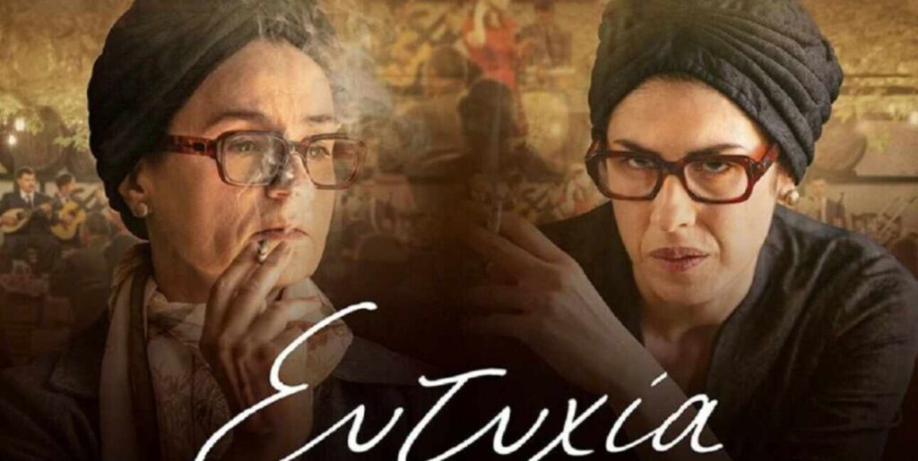 «Ευτυχία»: Διαθέσιμη στο Netflix η πολυβραβευμένη ελληνική ταινία [Βίντεο]