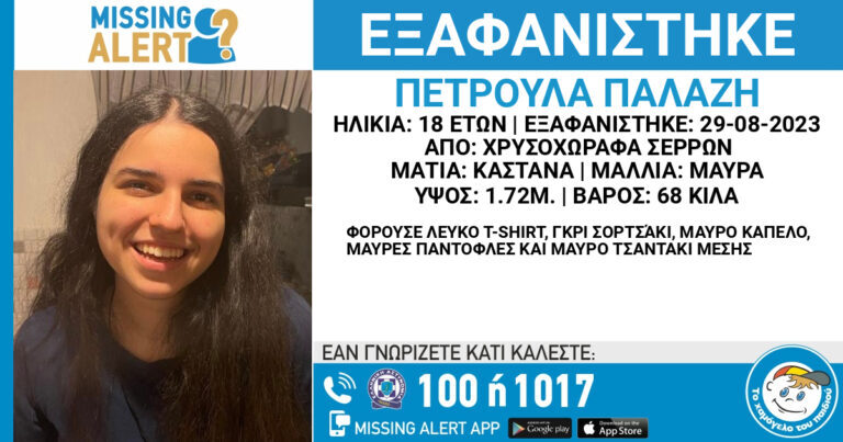 Σέρρες εξαφάνιση