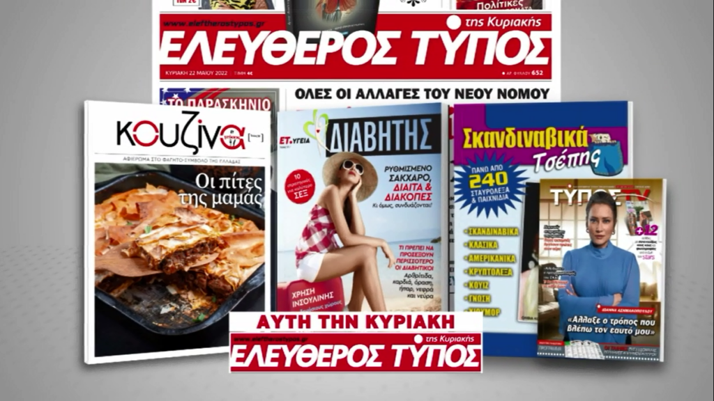 Μοναδικές προσφορές με τον Ελεύθερο Τύπο της Κυριακής, την Κυριακή 20 Αυγούστου