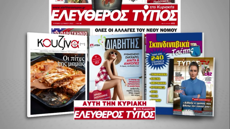Μοναδικές προσφορές με τον Ελεύθερο Τύπο της Κυριακής, την Κυριακή 20 Αυγούστου