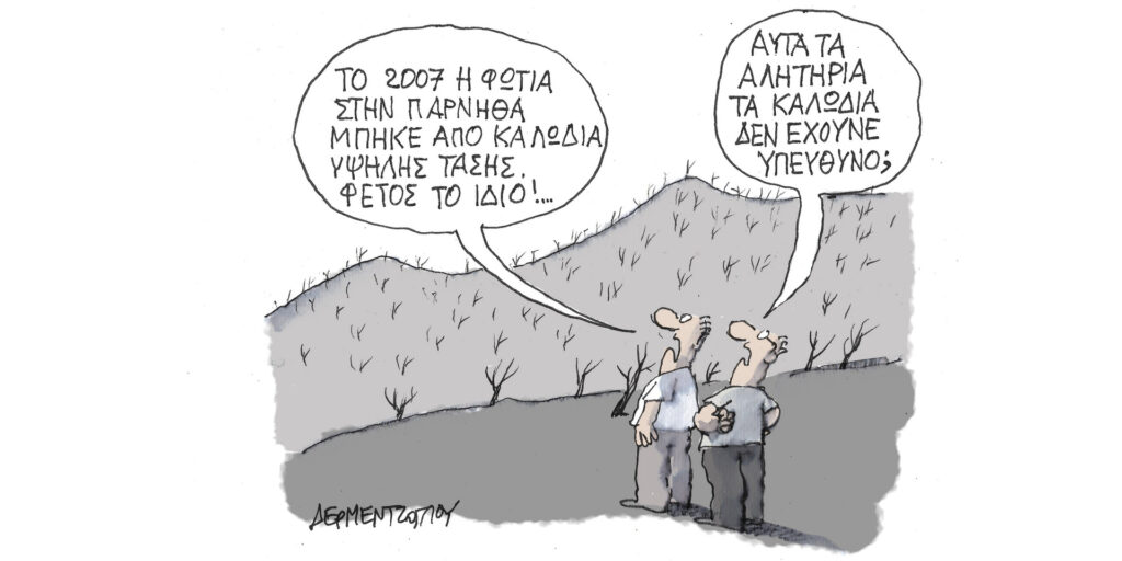 Η γελοιογραφία της ημέρας από τον Γιάννη Δερμεντζόγλου – Σάββατο 26 Αυγούστου