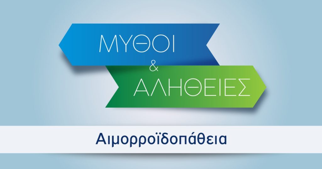 Ιατρικό Περιστερίου: Μύθοι και αλήθειες για τη μόνιμη αποκατάσταση της αιμορροϊδοπάθειας