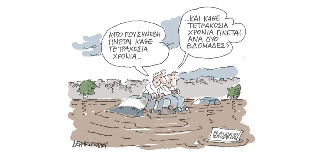 Η γελοιογραφία της ημέρας από τον Γιάννη Δερμεντζόγλου – Παρασκευή 29 Σεπτεμβρίου