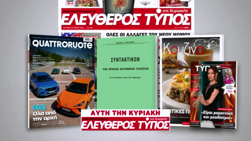 Μοναδικές προσφορές με τον Ελεύθερο Τύπο της Κυριακής, την Κυριακή 24 Σεπτεμβρίου