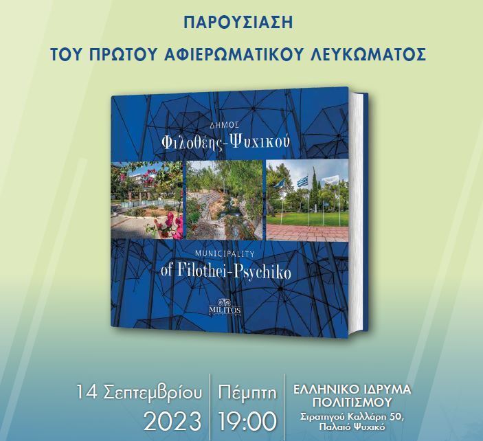 Παρουσίαση του πρώτου Αφιερωματικού Λευκώματος του Δήμου Φιλοθέης-Ψυχικού – Πέμπτη 14 Σεπτεμβρίου στο Ελληνικό Ίδρυμα Πολιτισμού
