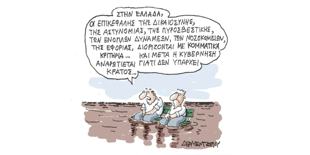 Η γελοιογραφία της ημέρας από τον Γιάννη Δερμεντζόγλου – Δευτέρα 11 Σεπτεμβρίου