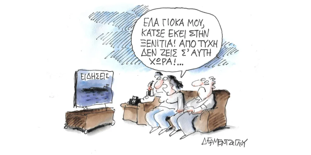 Η γελοιογραφία της ημέρας από τον Γιάννη Δερμεντζόγλου – Παρασκευή 08 Σεπτεμβρίου