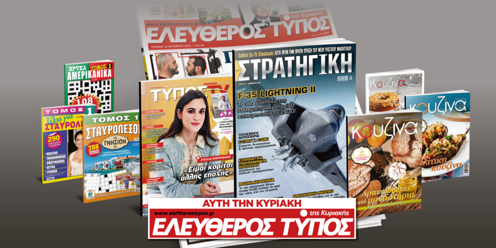 Μοναδικές προσφορές με τον Ελεύθερο Τύπο της Κυριακής, την Κυριακή 1 Οκτωβρίου