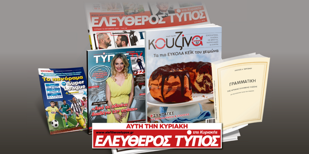 Μοναδικές προσφορές με τον Ελεύθερο Τύπο της Κυριακής, την Κυριακή 17 Σεπτεμβρίου
