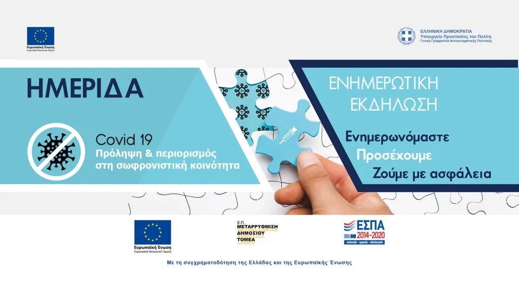 COVID-19: Πρόληψη και περιορισμός στη σωφρονιστική κοινότητα