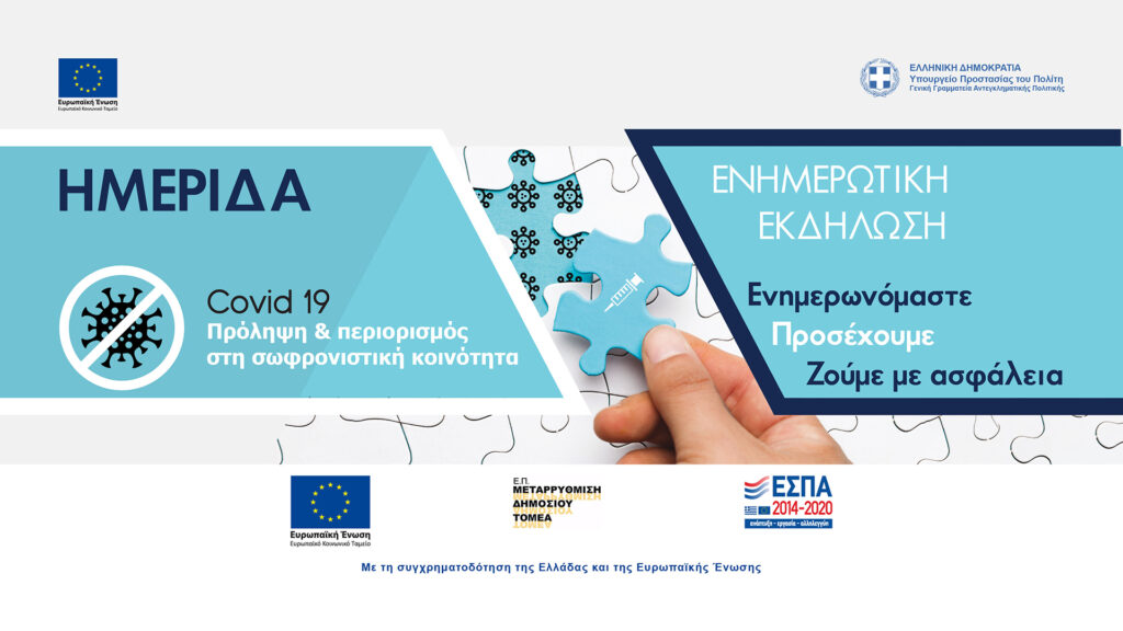 COVID-19: Πρόληψη και περιορισμός στη σωφρονιστική κοινότητα