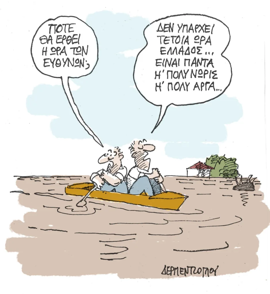 Η γελοιογραφία της ημέρας από τον Γιάννη Δερμεντζόγλου – Κυριακή 17 Σεπτεμβρίου