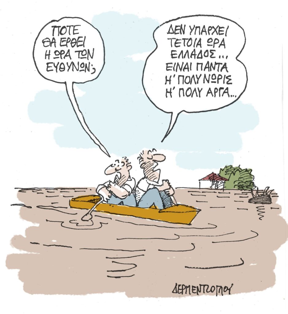 Η γελοιογραφία της ημέρας από τον Γιάννη Δερμεντζόγλου – Κυριακή 17 Σεπτεμβρίου